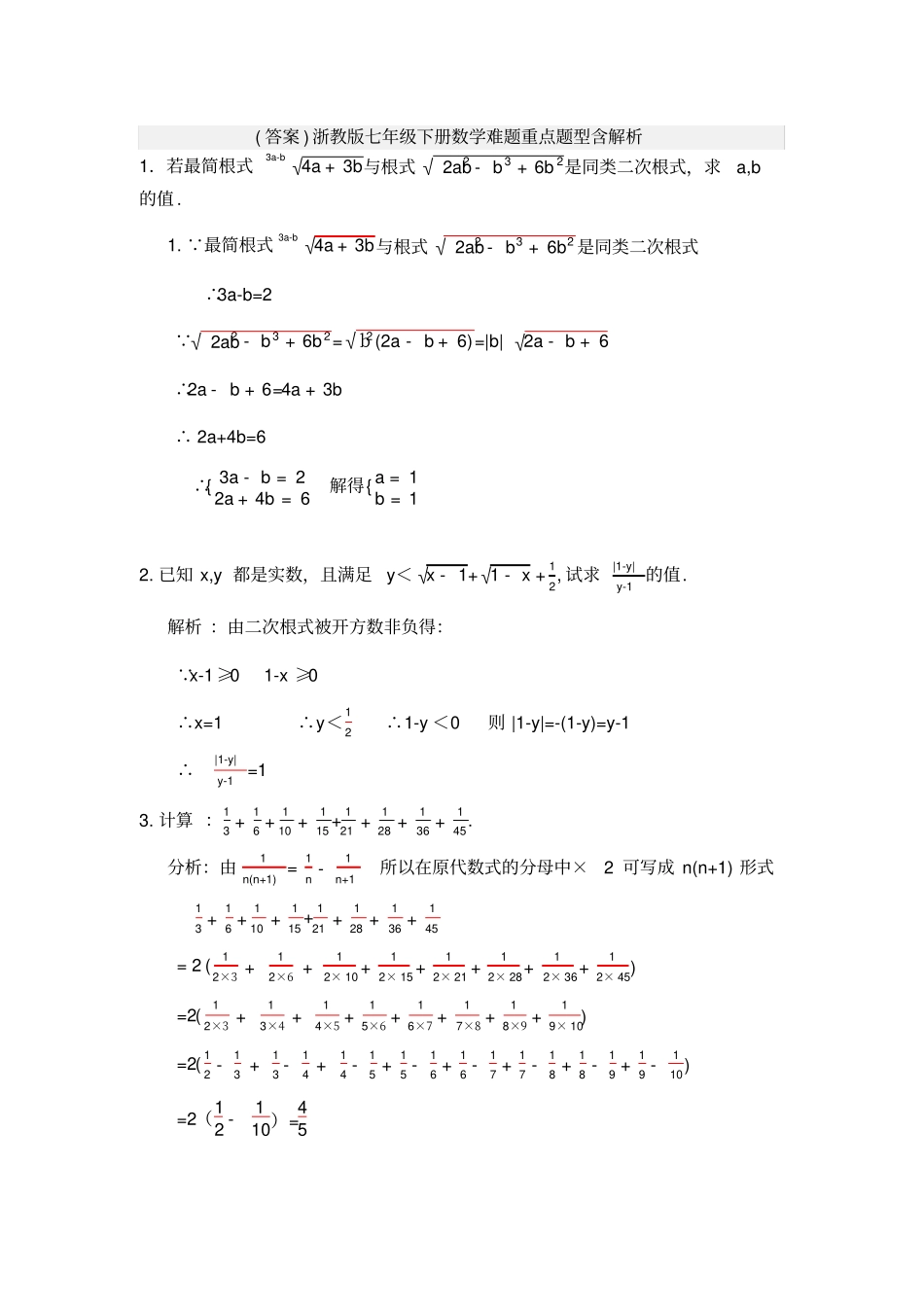 浙教版七年级下册数学难题重点题型含解析_第3页