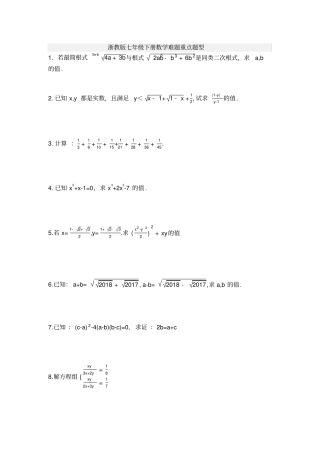 浙教版七年级下册数学难题重点题型含解析