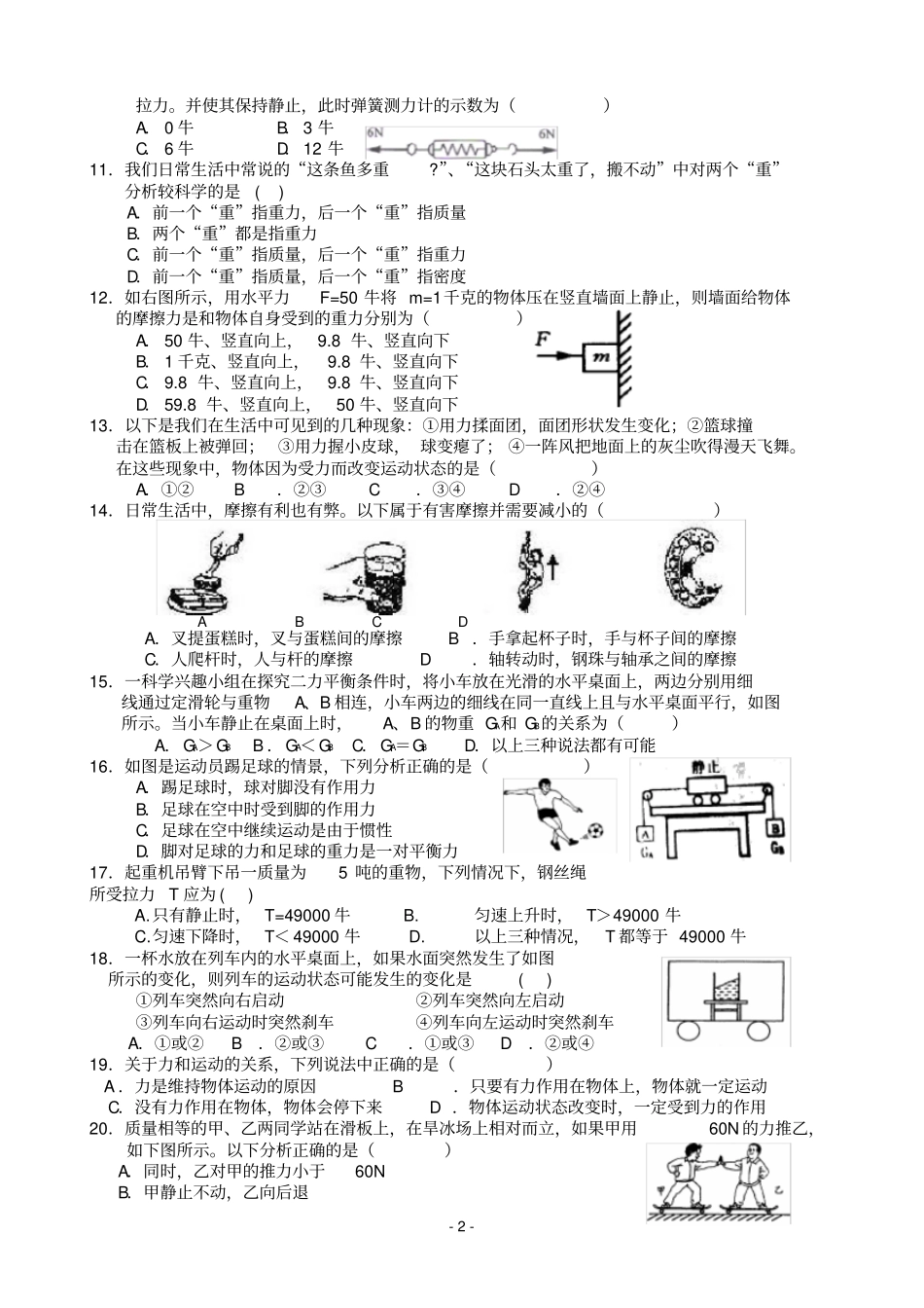 浙教版七年级下力学测试卷带答案_第2页