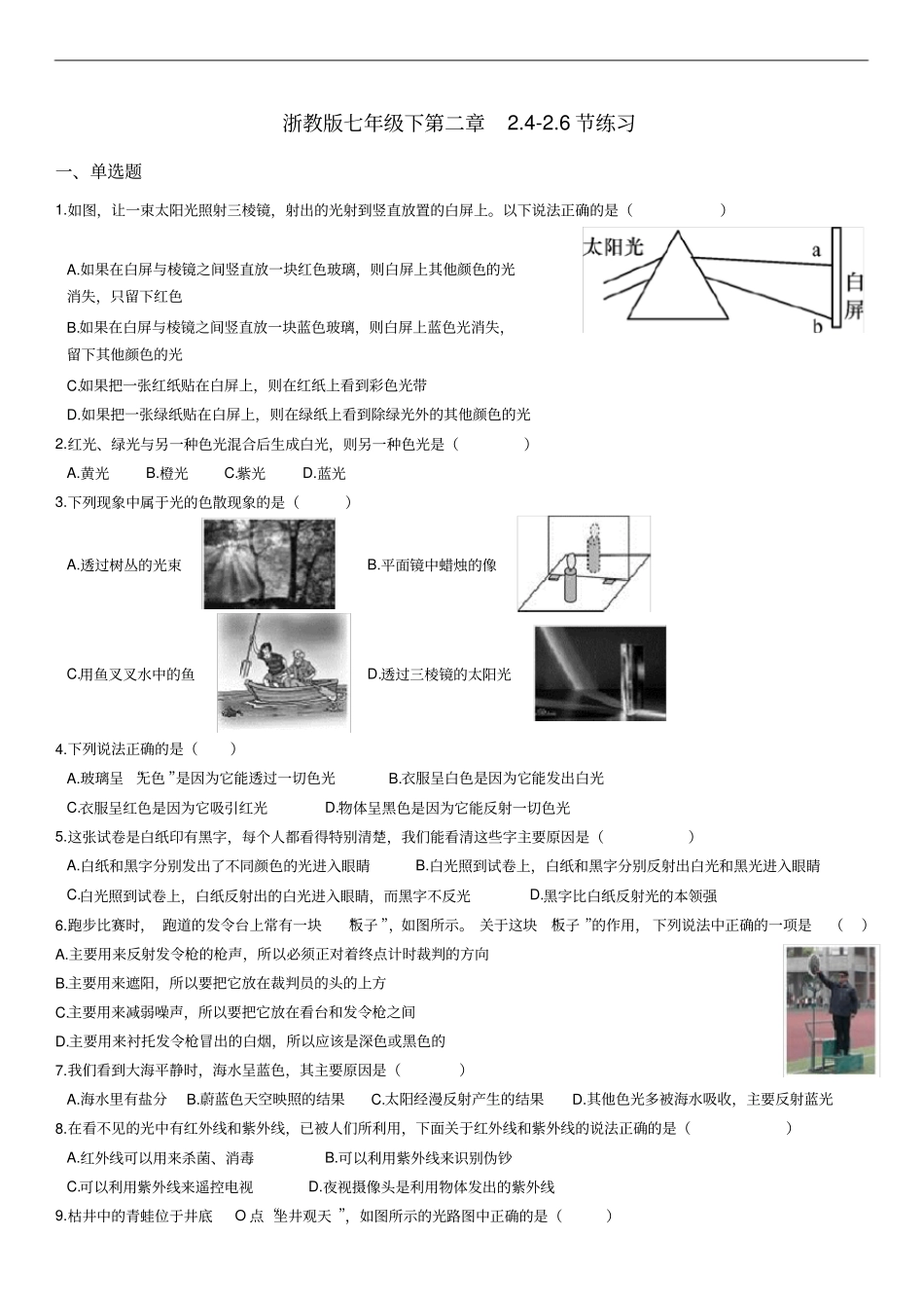 浙教版七年级下科学6节练习以及答案解析_第1页