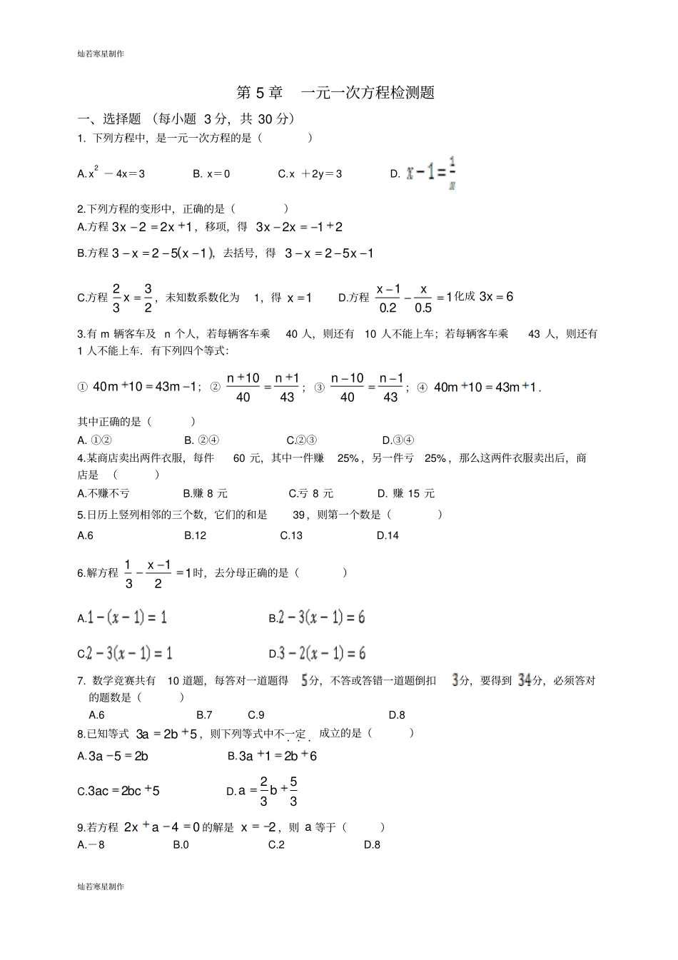 浙教版七年级数学一元一次方程检测题_第1页