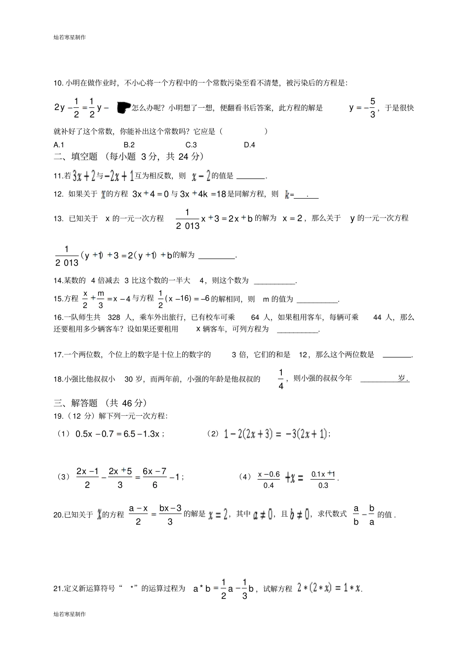 浙教版七年级数学一元一次方程检测题_第2页