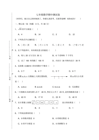 浙教版七年级数学上期中考试试卷