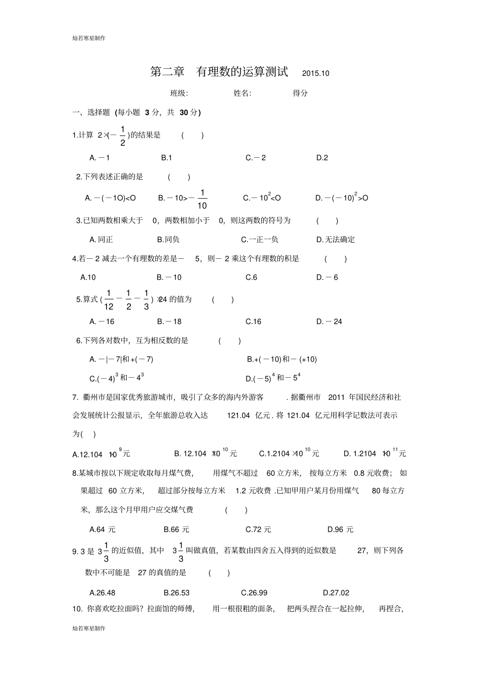 浙教版七年级数学上册：有理数的运算综合测试2,无答案_第1页