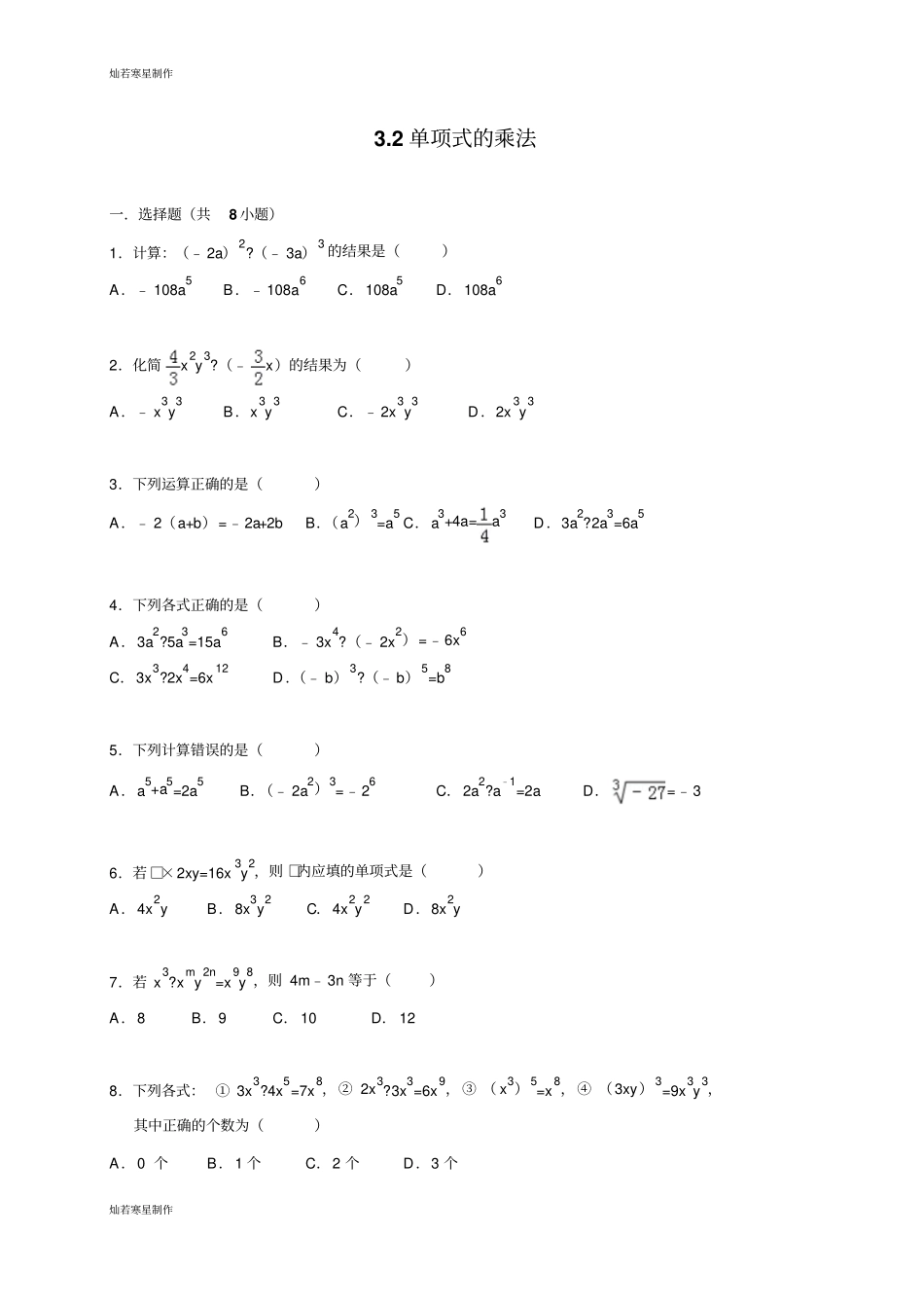 浙教版七年级数学下册试题2单项式的乘法_第1页