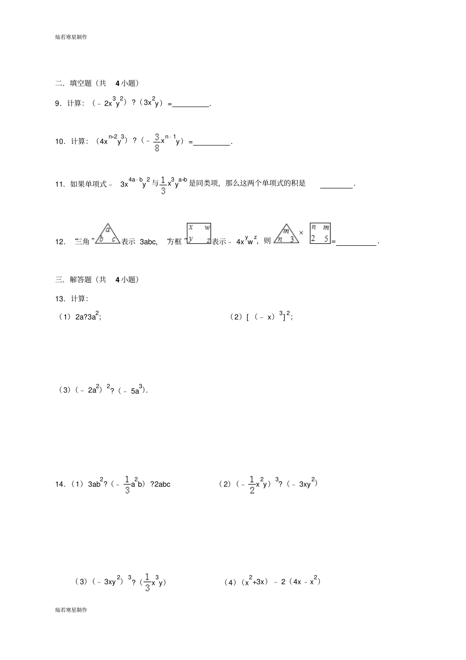 浙教版七年级数学下册试题2单项式的乘法_第2页