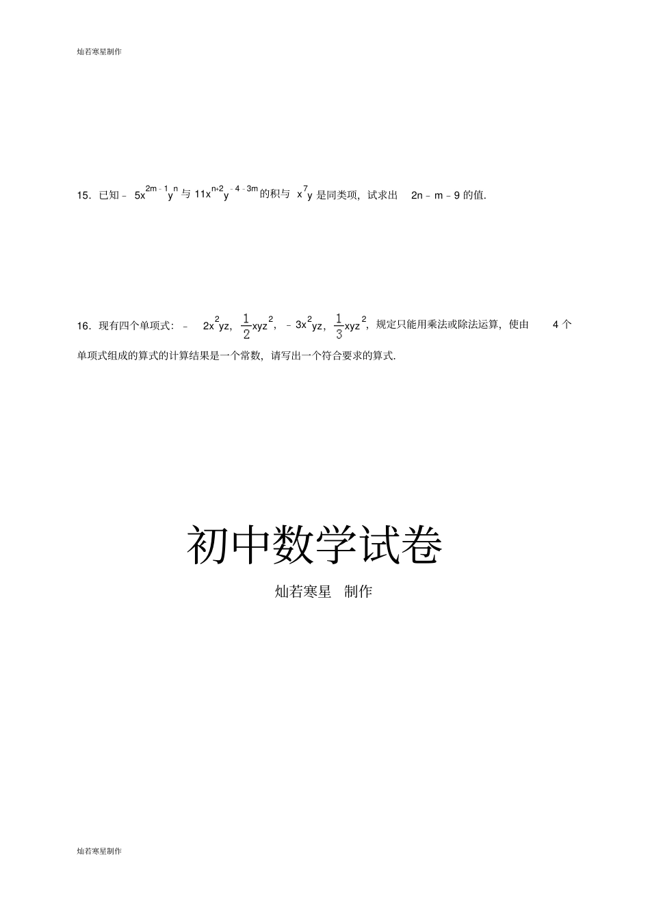 浙教版七年级数学下册试题2单项式的乘法_第3页