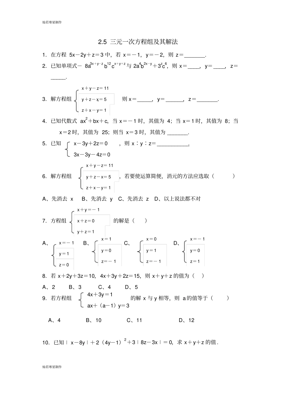 浙教版七年级数学下册试题5三元一次方程组及其解法_第1页
