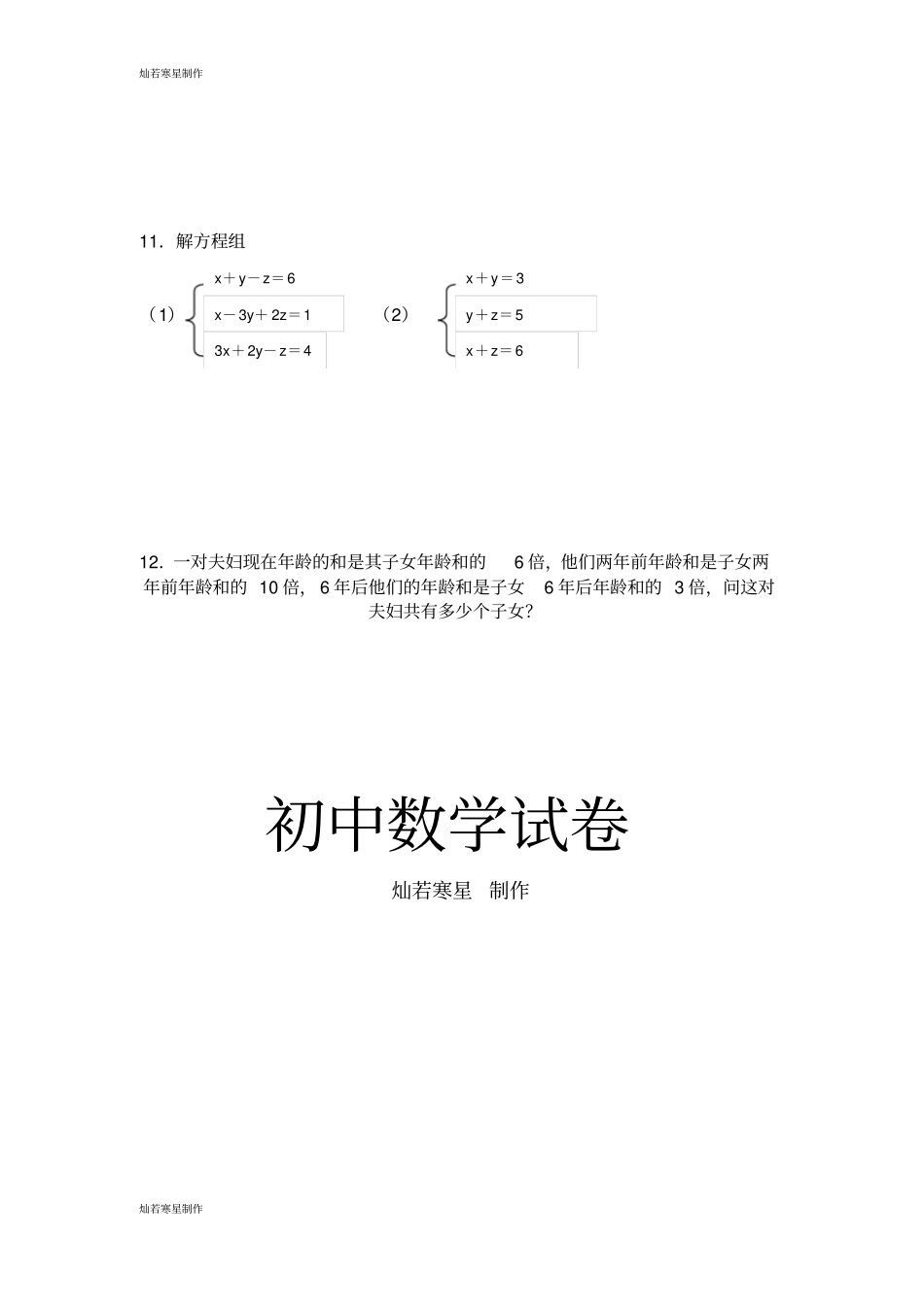 浙教版七年级数学下册试题5三元一次方程组及其解法_第2页