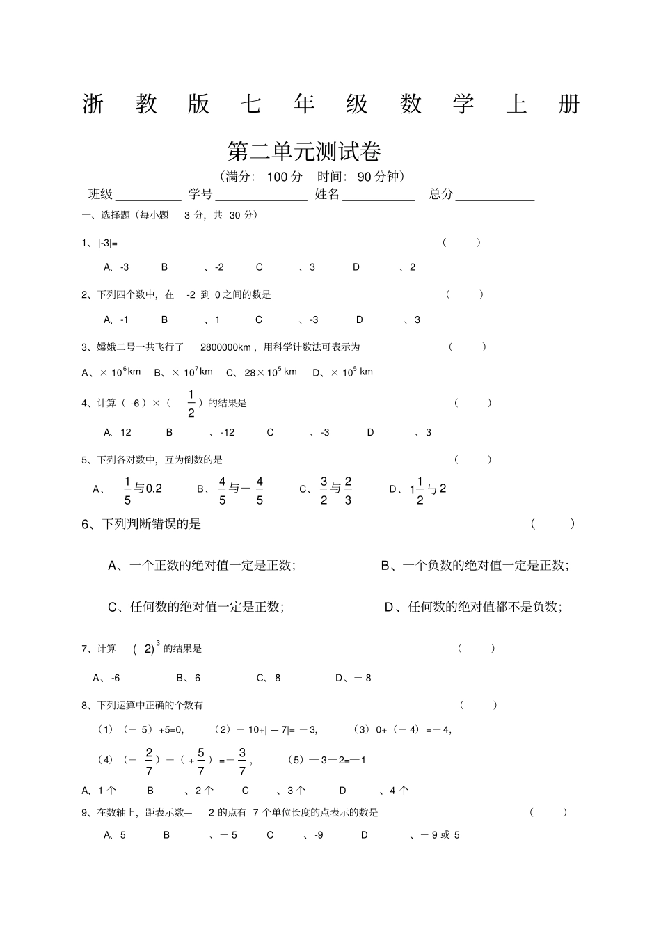浙教版七年级数学上册测含答案试卷_第1页