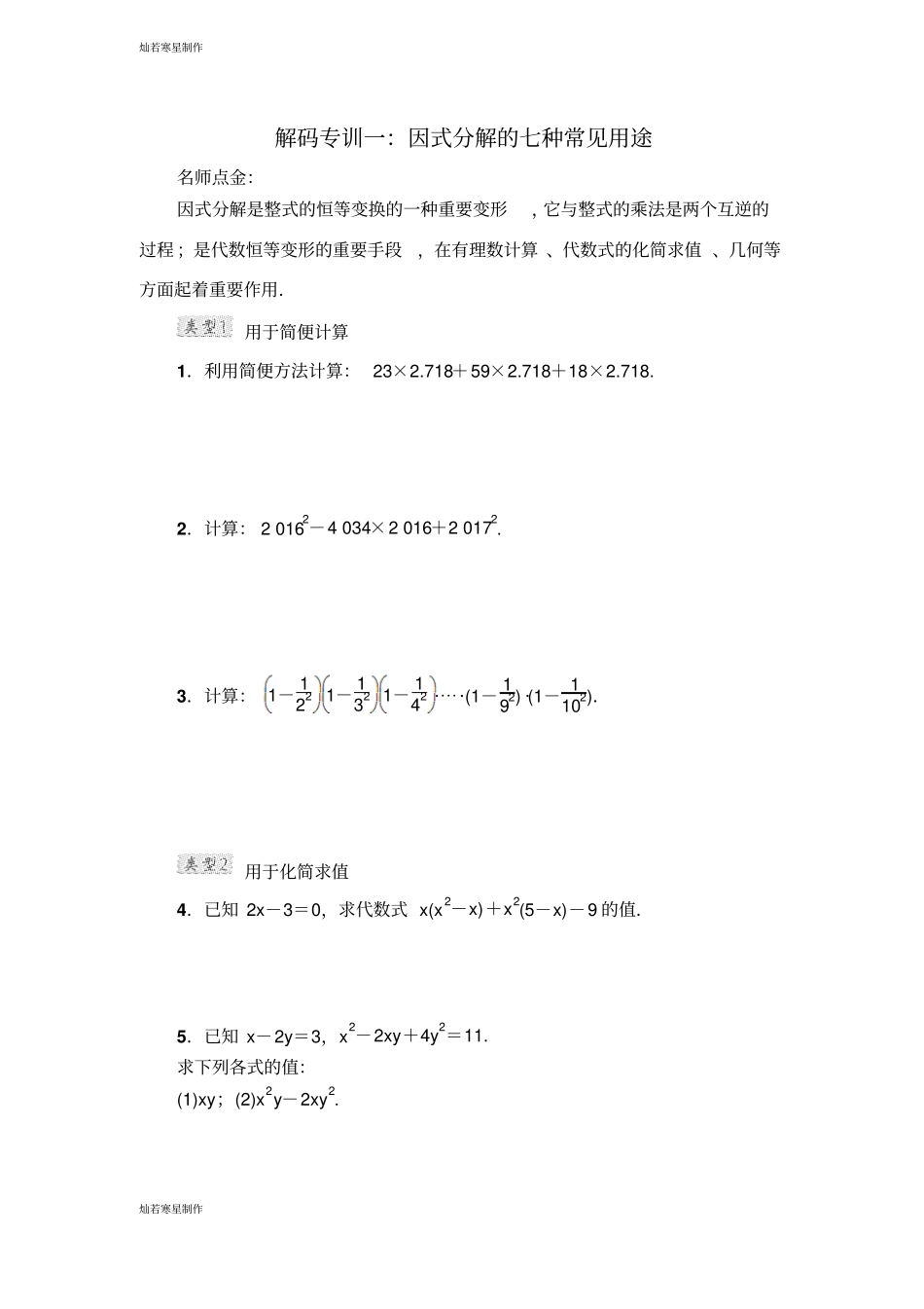 浙教版七年级数学下册试题专训一：因式分解的种常见用途_第1页