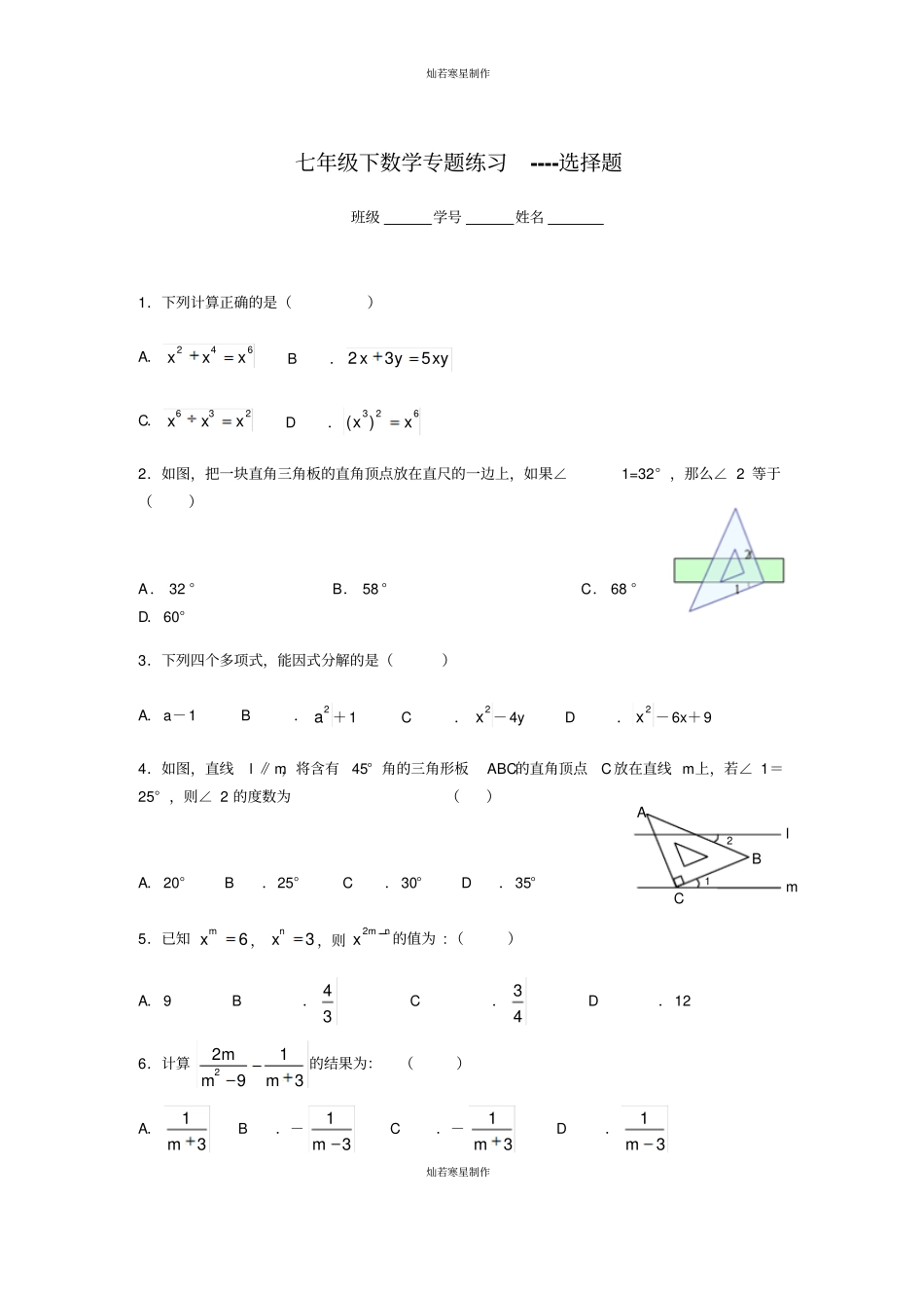 浙教版七年级数学下册试题专题练习----选择题_第1页