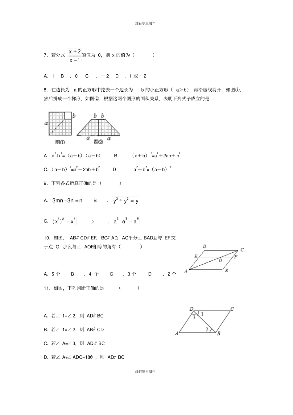 浙教版七年级数学下册试题专题练习----选择题_第2页