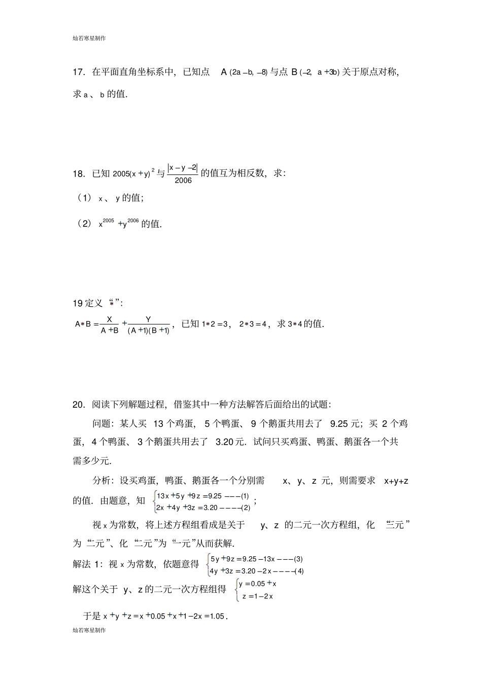 浙教版七年级数学下册试题二元一次方程组_第3页