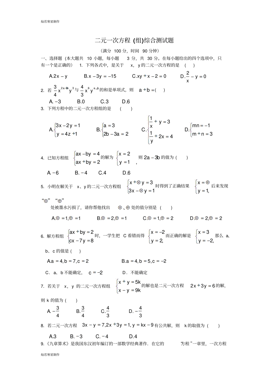 浙教版七年级数学下册试题二元一次方程组综合测试题_第1页