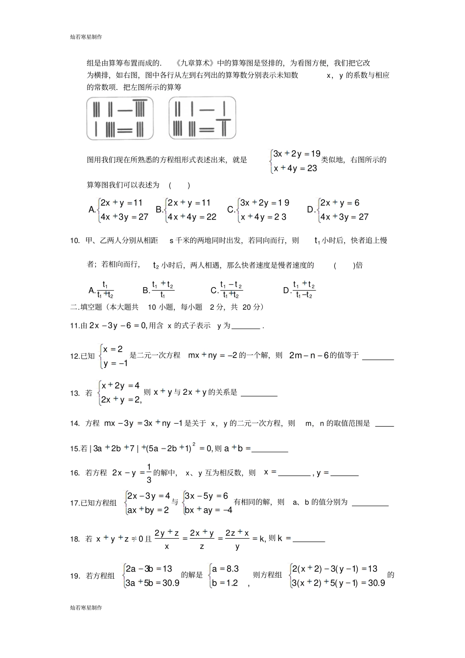 浙教版七年级数学下册试题二元一次方程组综合测试题_第2页