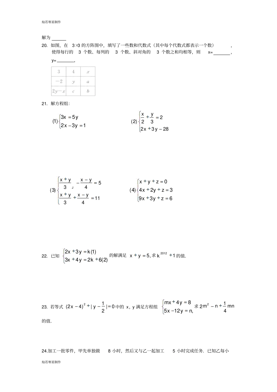 浙教版七年级数学下册试题二元一次方程组综合测试题_第3页