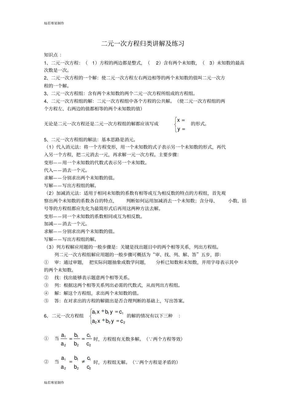 浙教版七年级数学下册试题二元一次方程归类讲解及练习_第1页