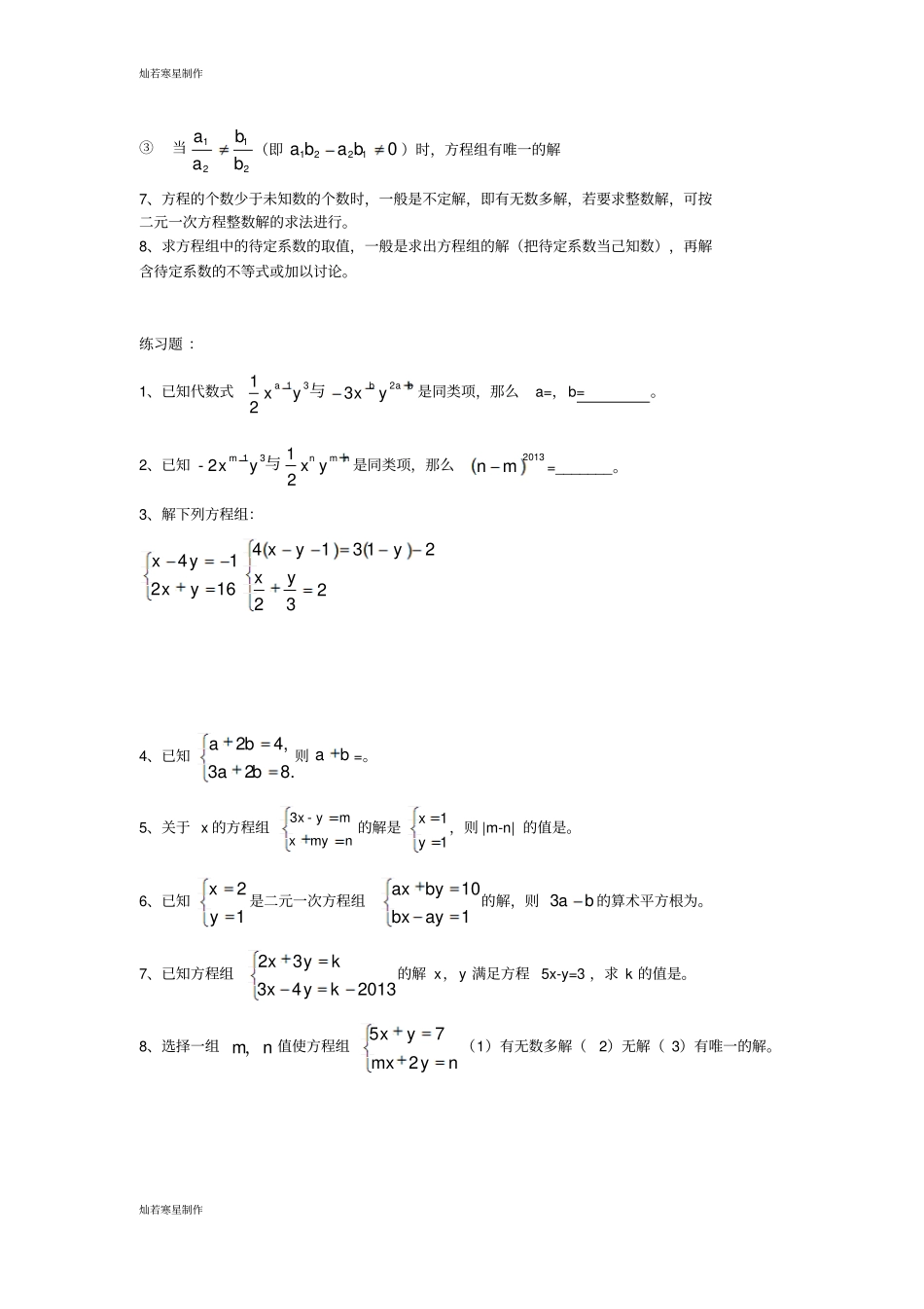 浙教版七年级数学下册试题二元一次方程归类讲解及练习_第2页