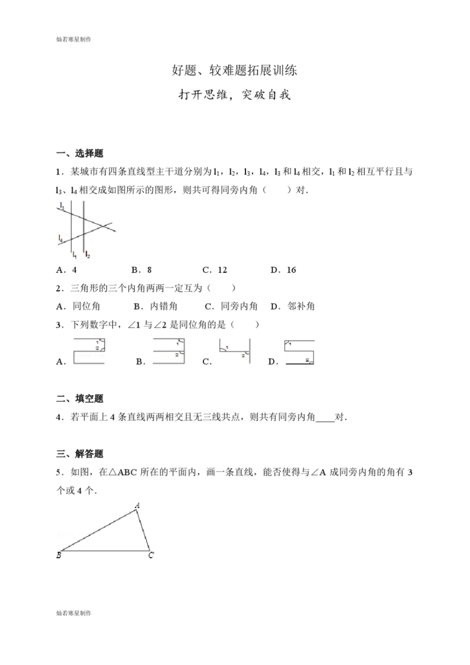 浙教版七年级数学下册试题好题、较难题拓展训练_第1页