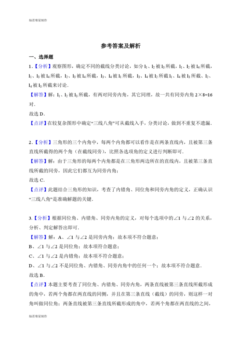 浙教版七年级数学下册试题好题、较难题拓展训练_第3页