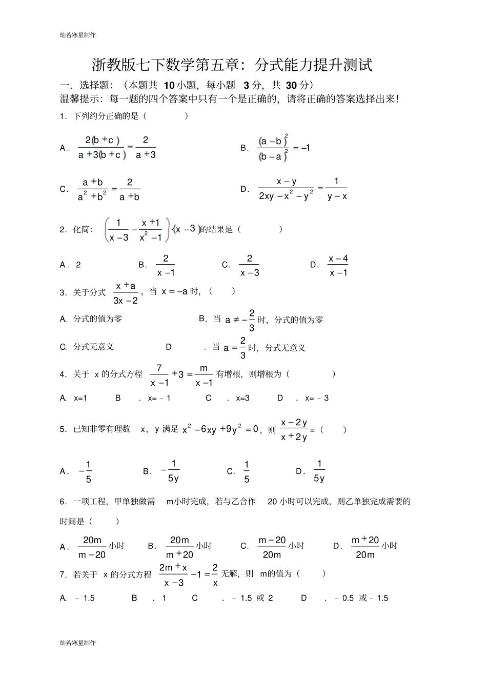 浙教版七年级数学下册试题：分式能力提升测试_第1页