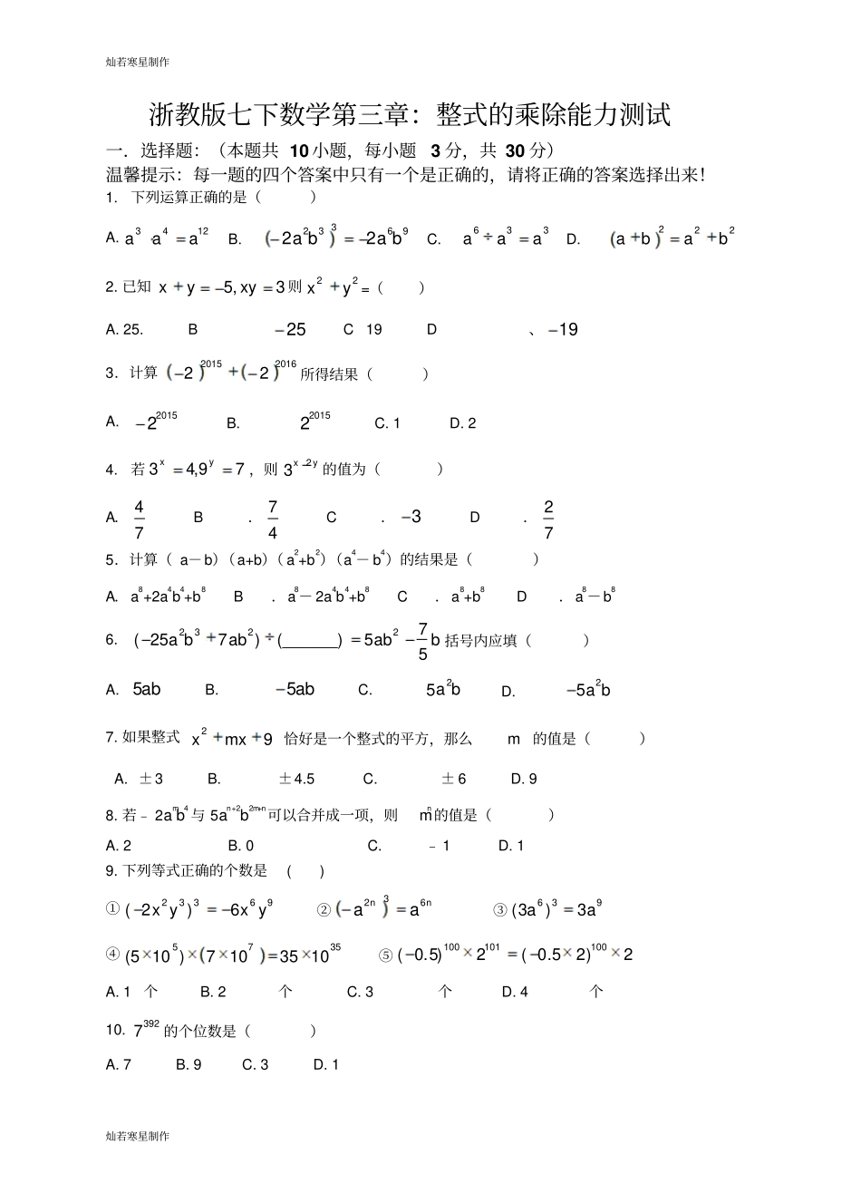 浙教版七年级数学下册试题：整式的乘除能力测试_第1页
