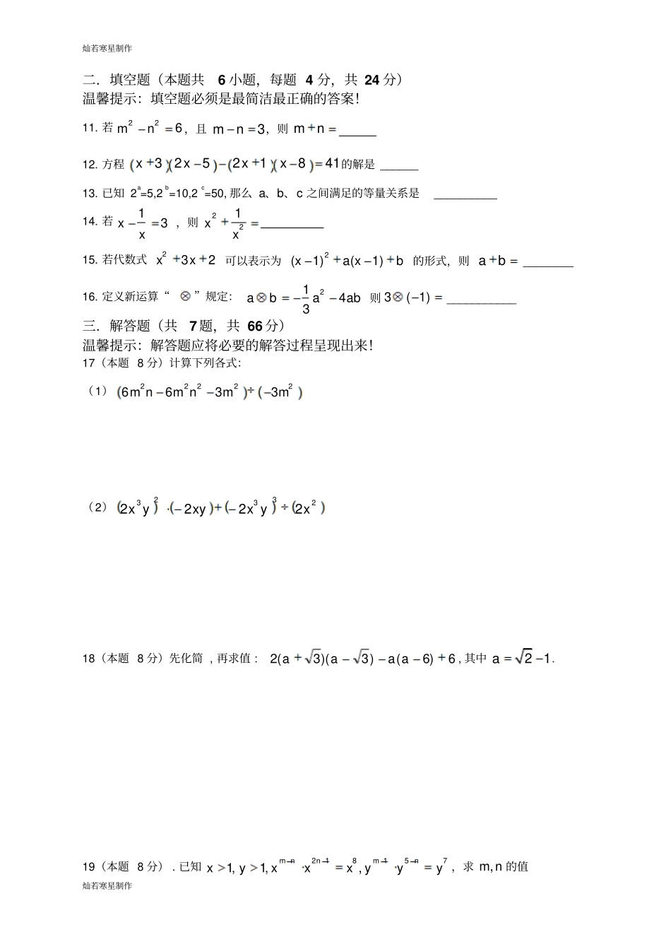 浙教版七年级数学下册试题：整式的乘除能力测试_第2页
