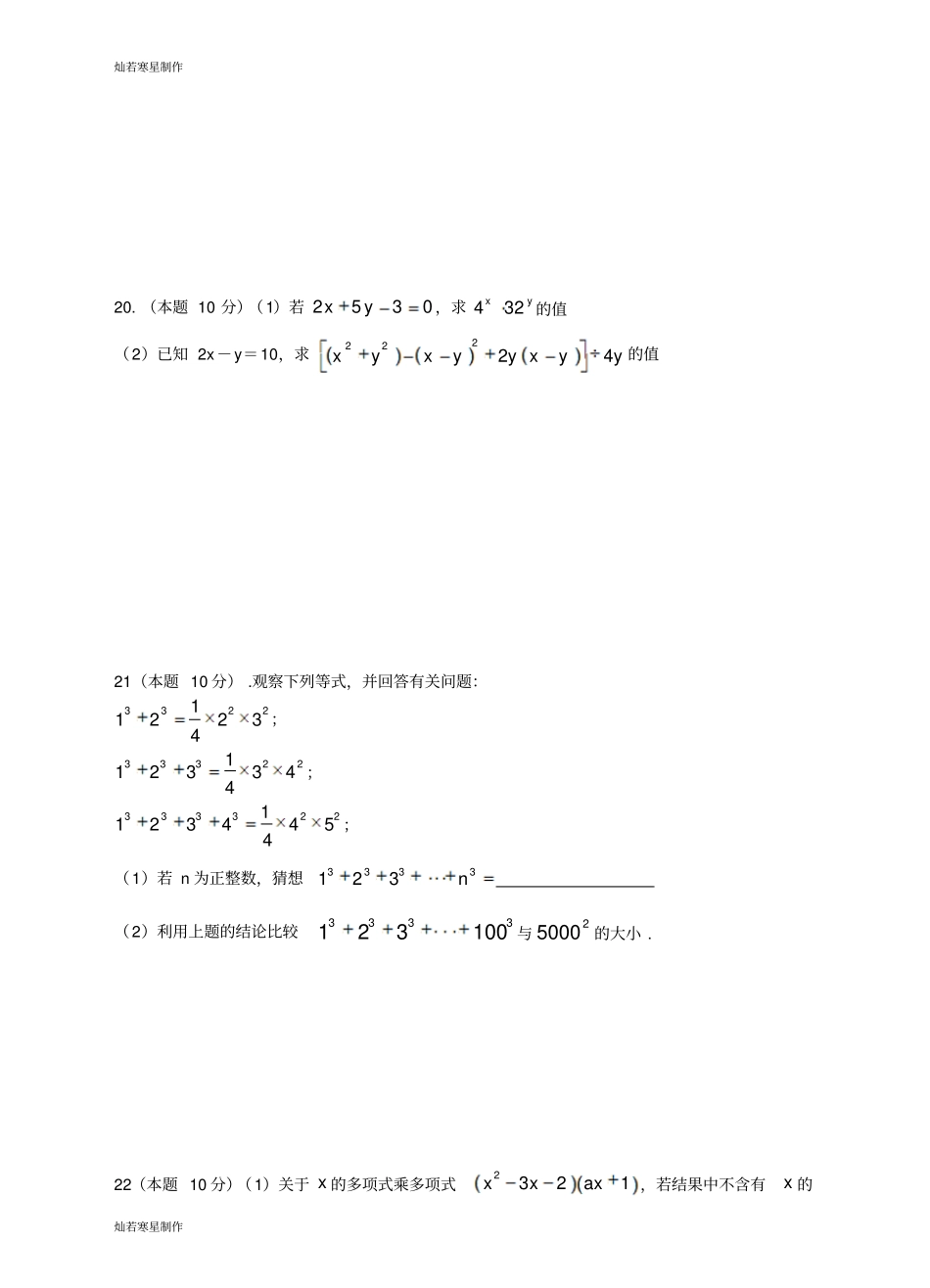 浙教版七年级数学下册试题：整式的乘除能力测试_第3页