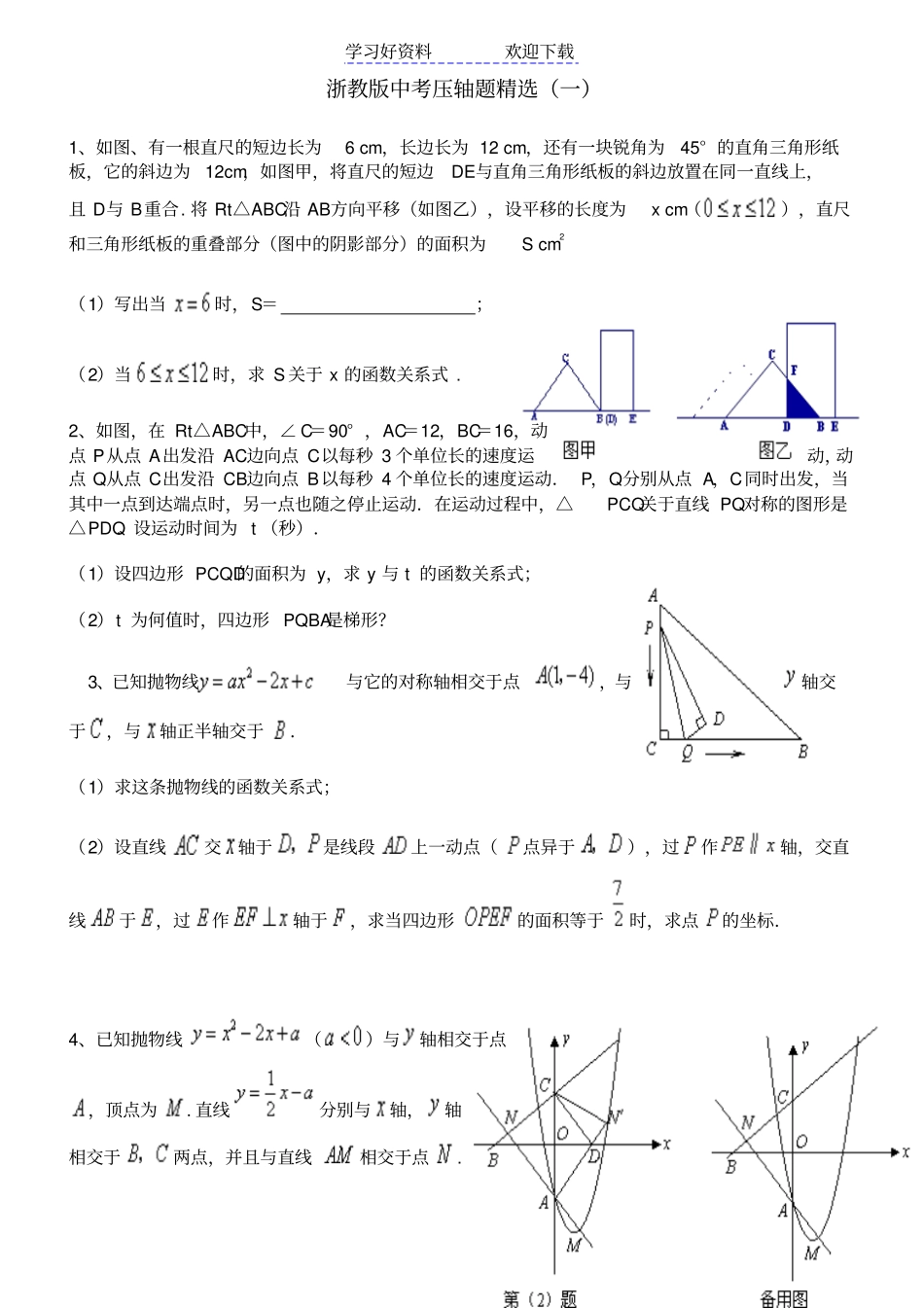 浙教版中考数学压轴题_第1页