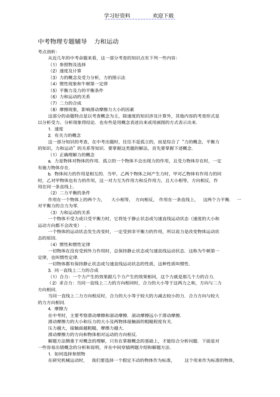 浙教版中考物理专题辅导力和运动_第1页
