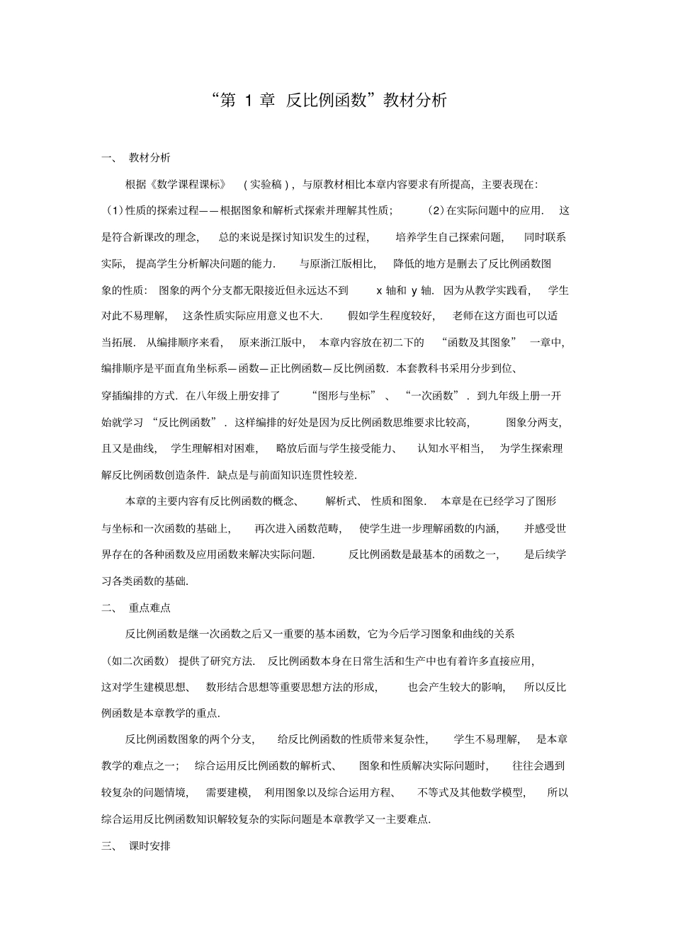 浙教版九年级上册数学教材分析与建议_第1页