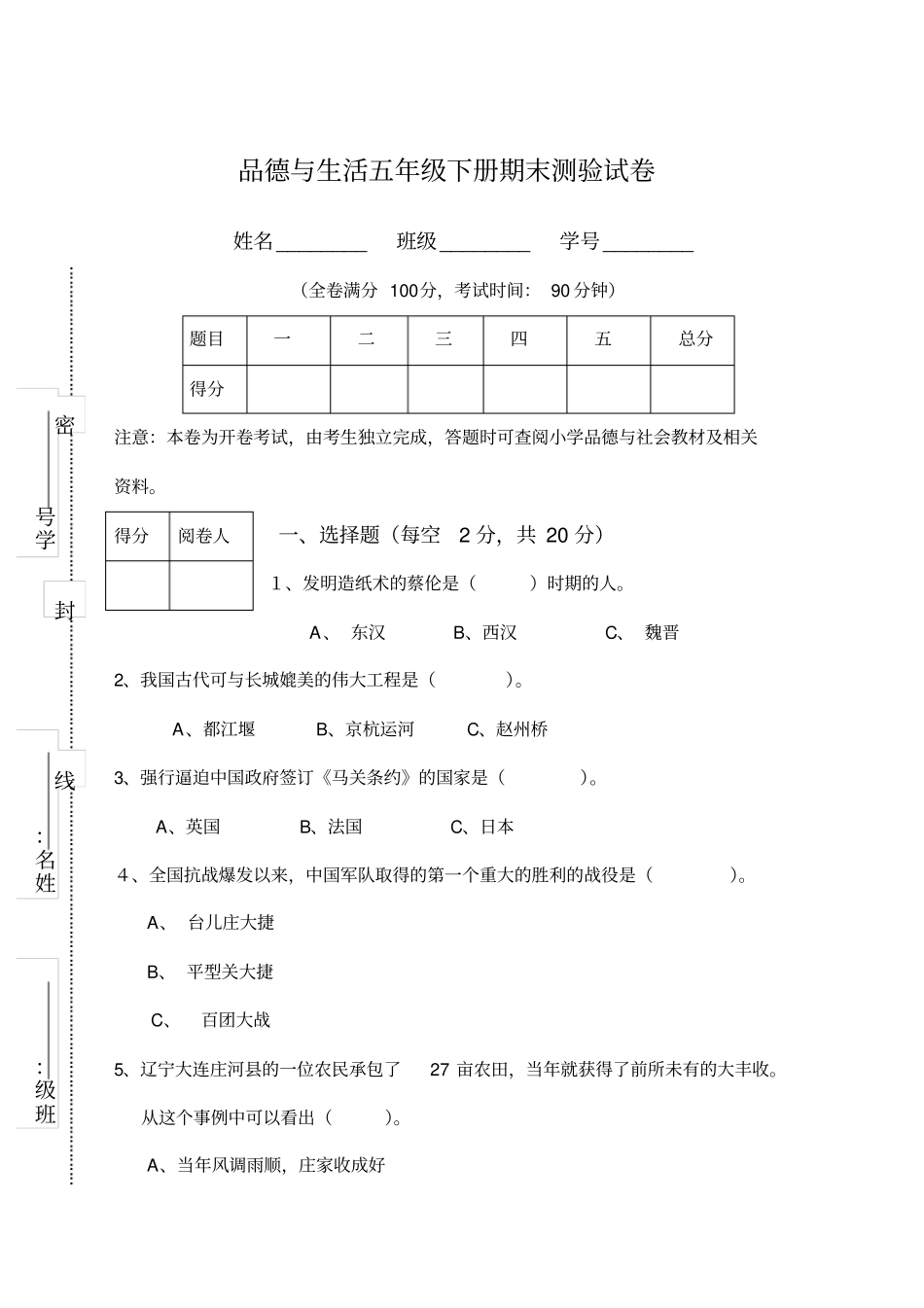 浙教版五级下学期品德与社会期末考试试卷及答案_第1页