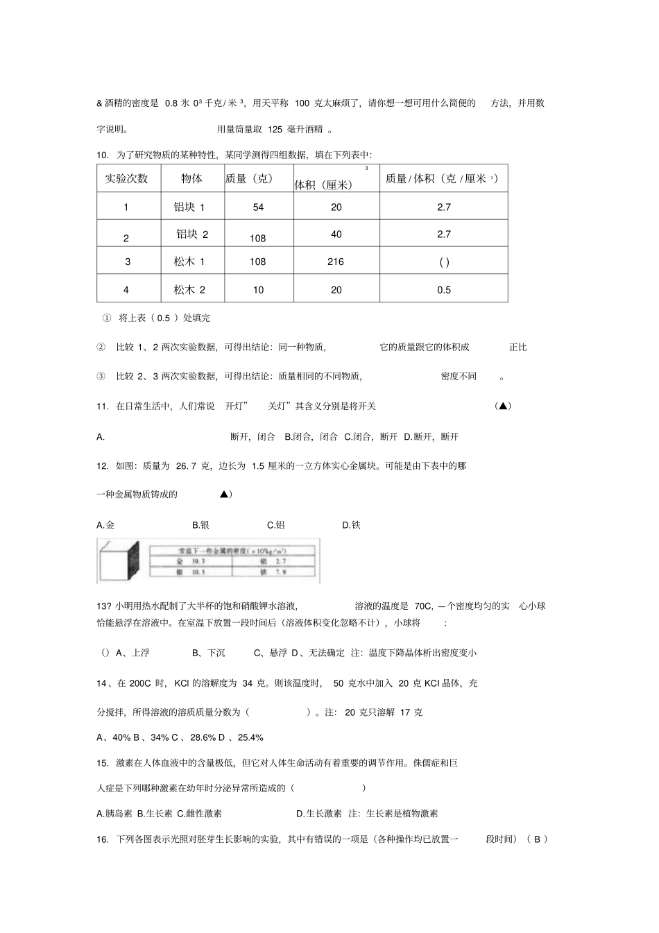 浙教版八上科学好题、易错题精选精选知识分享_第2页