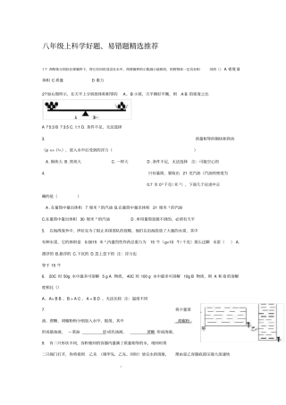 浙教版八上科学好题、易错题精选精选知识分享