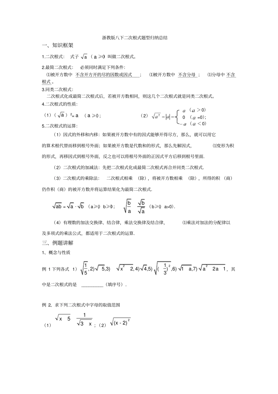 浙教版八下二次根式题型归纳总结_第1页