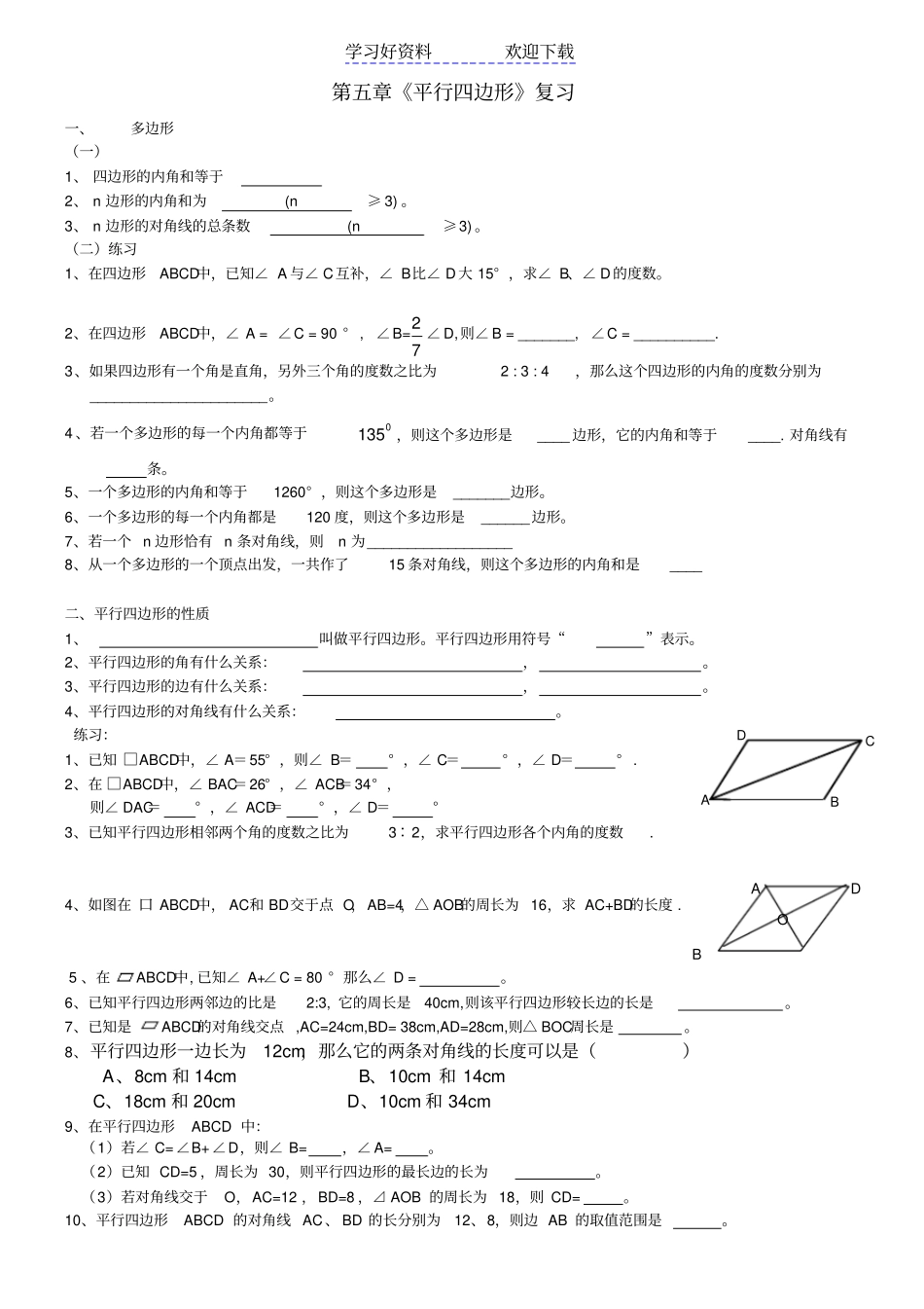 浙教版八下平行四边形复习学案_第1页
