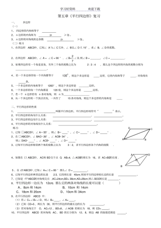 浙教版八下平行四边形复习学案