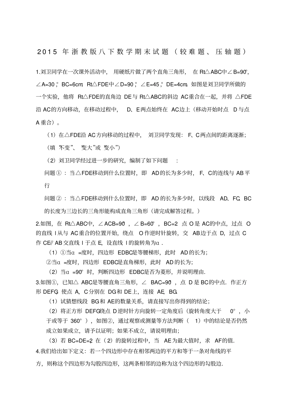 浙教版八下数学期末较难题压轴题_第1页