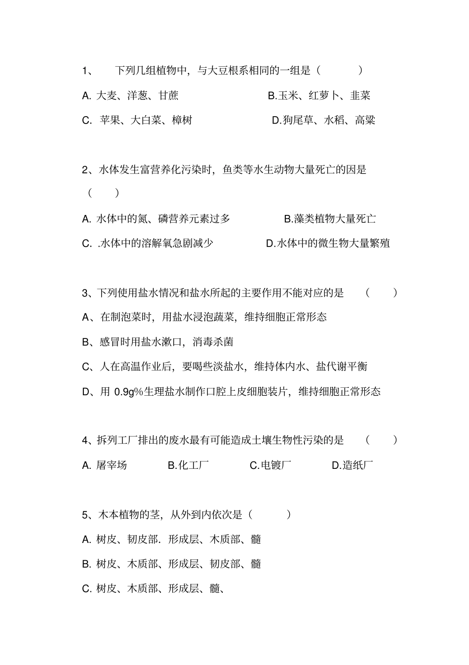 浙教版八下科学生物易错题有答案_第1页