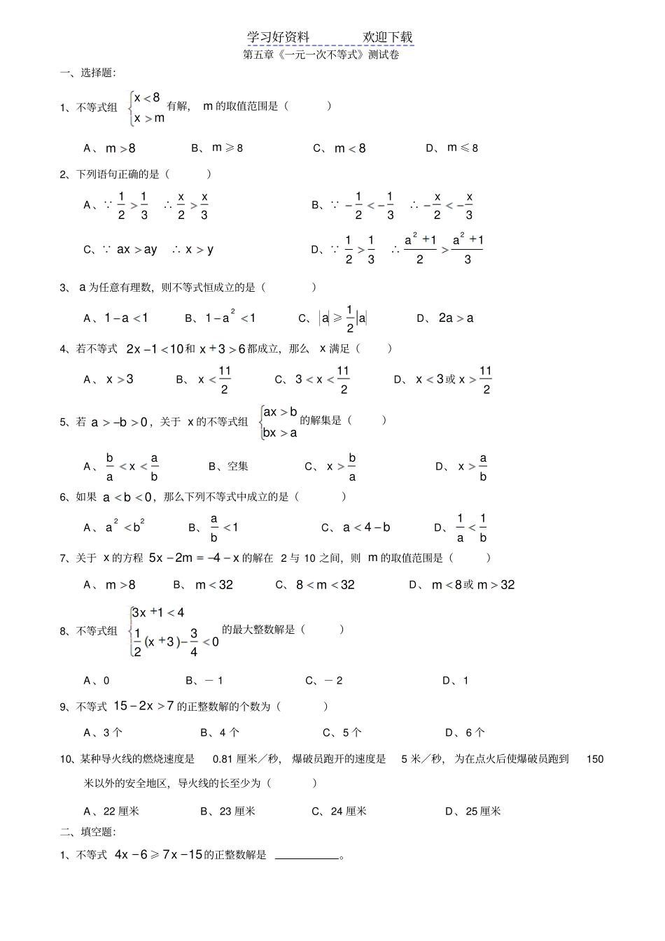 浙教版八年级上册数学一元一次不等式测试卷_第1页
