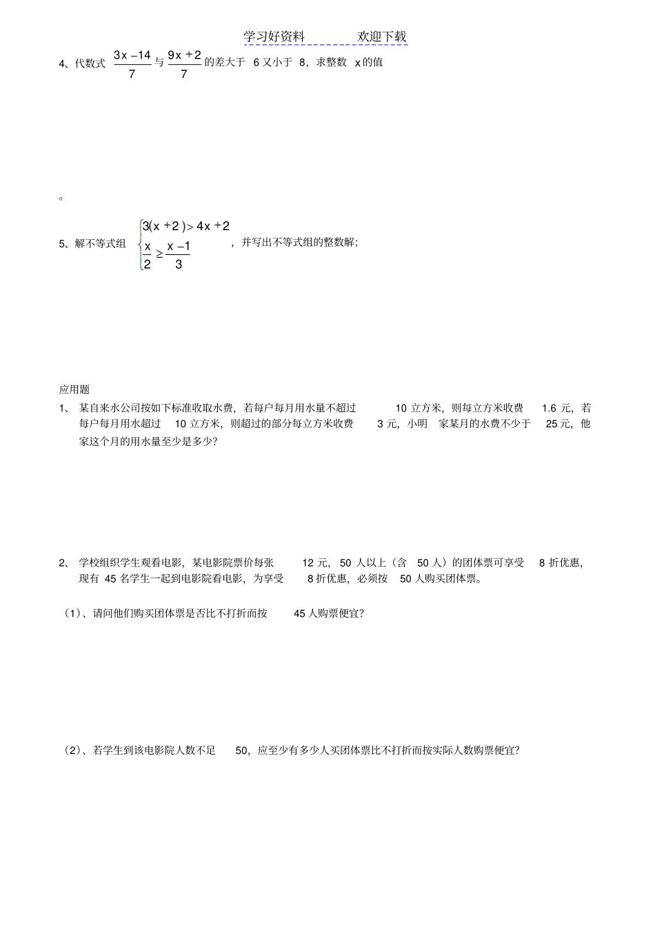 浙教版八年级上册数学一元一次不等式测试卷_第3页