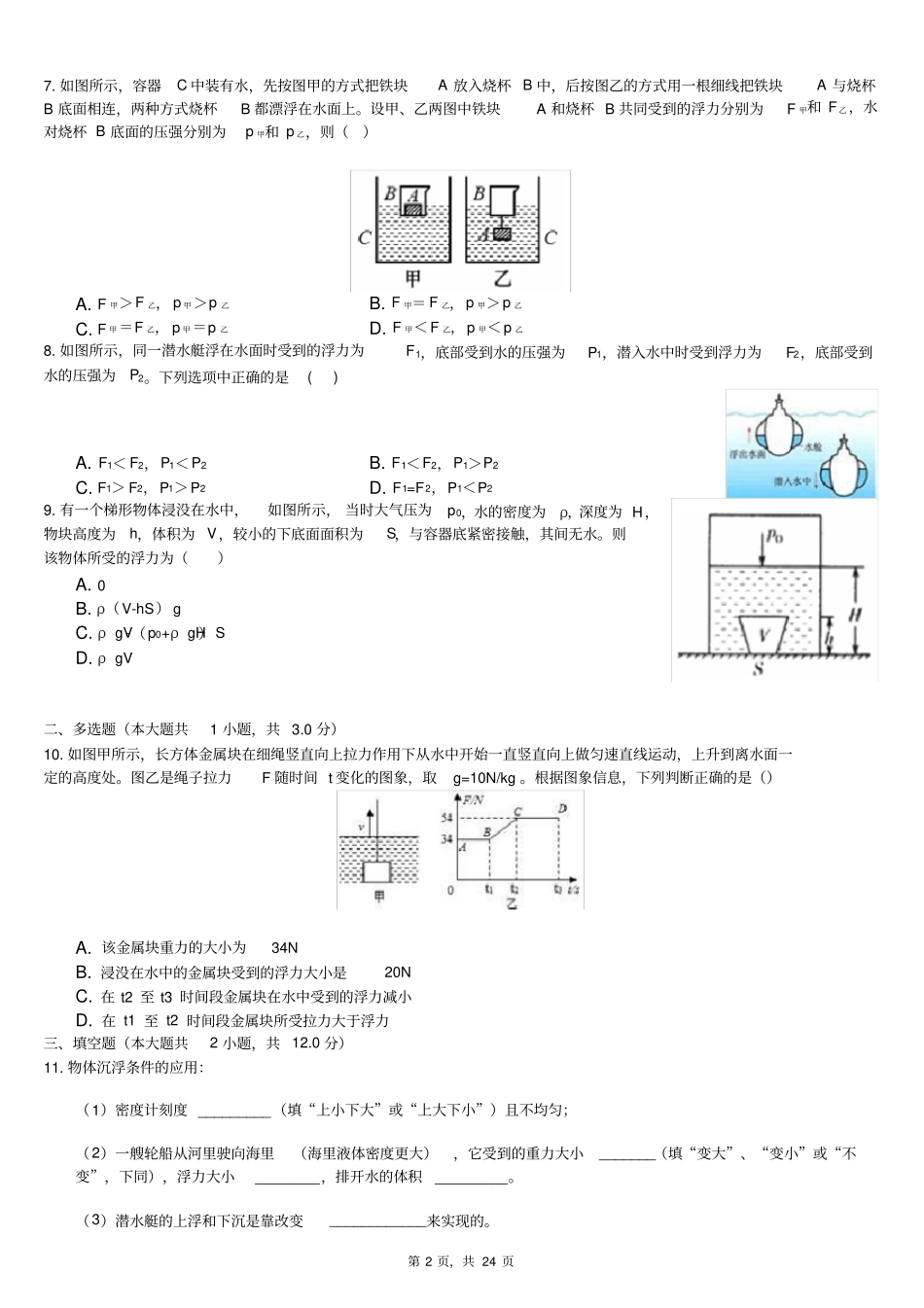 浙教版八年级上科学第3节水的浮力专题练习_第2页