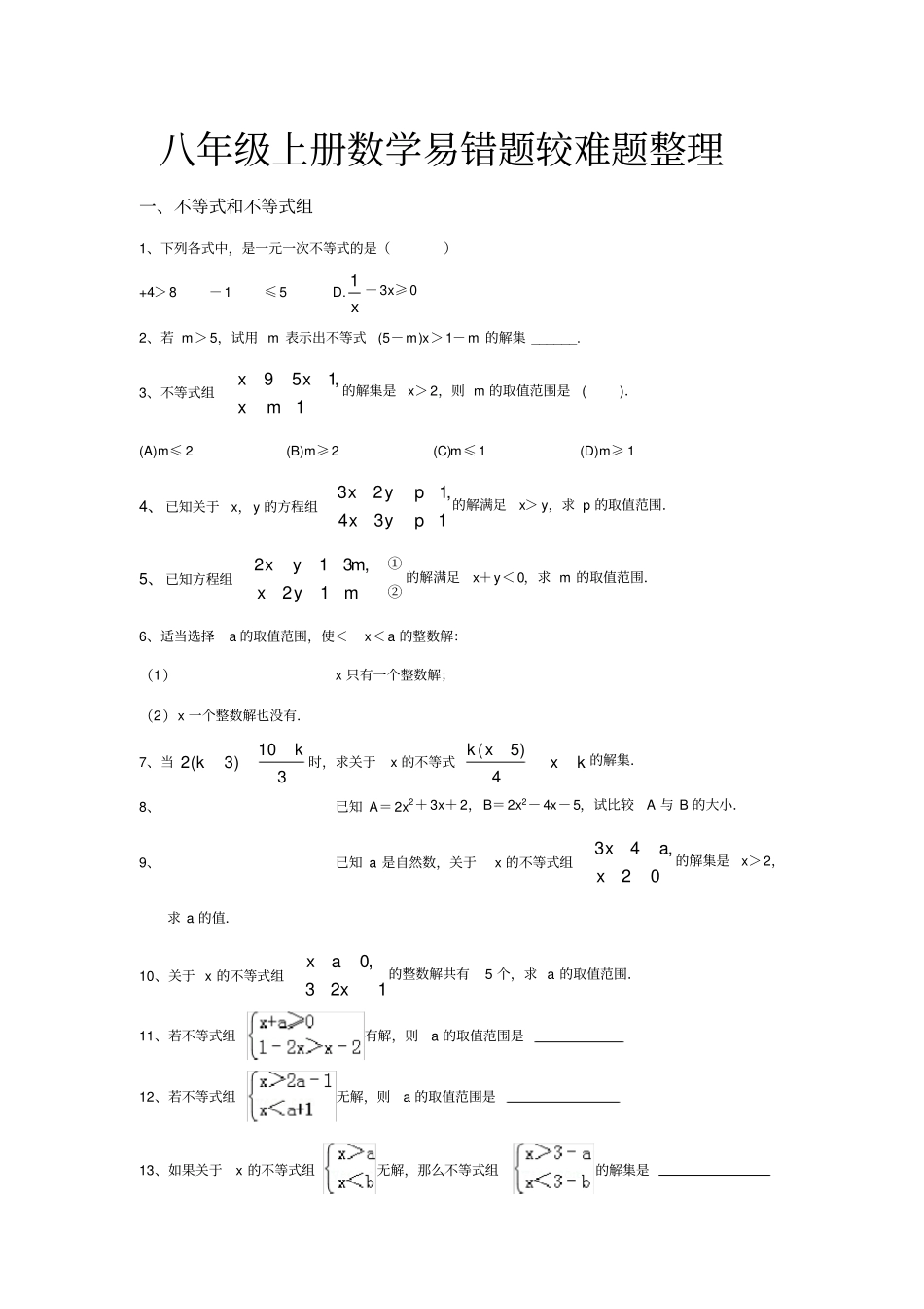 浙教版八年级上学期数学易错题较难题精华题整理_第1页