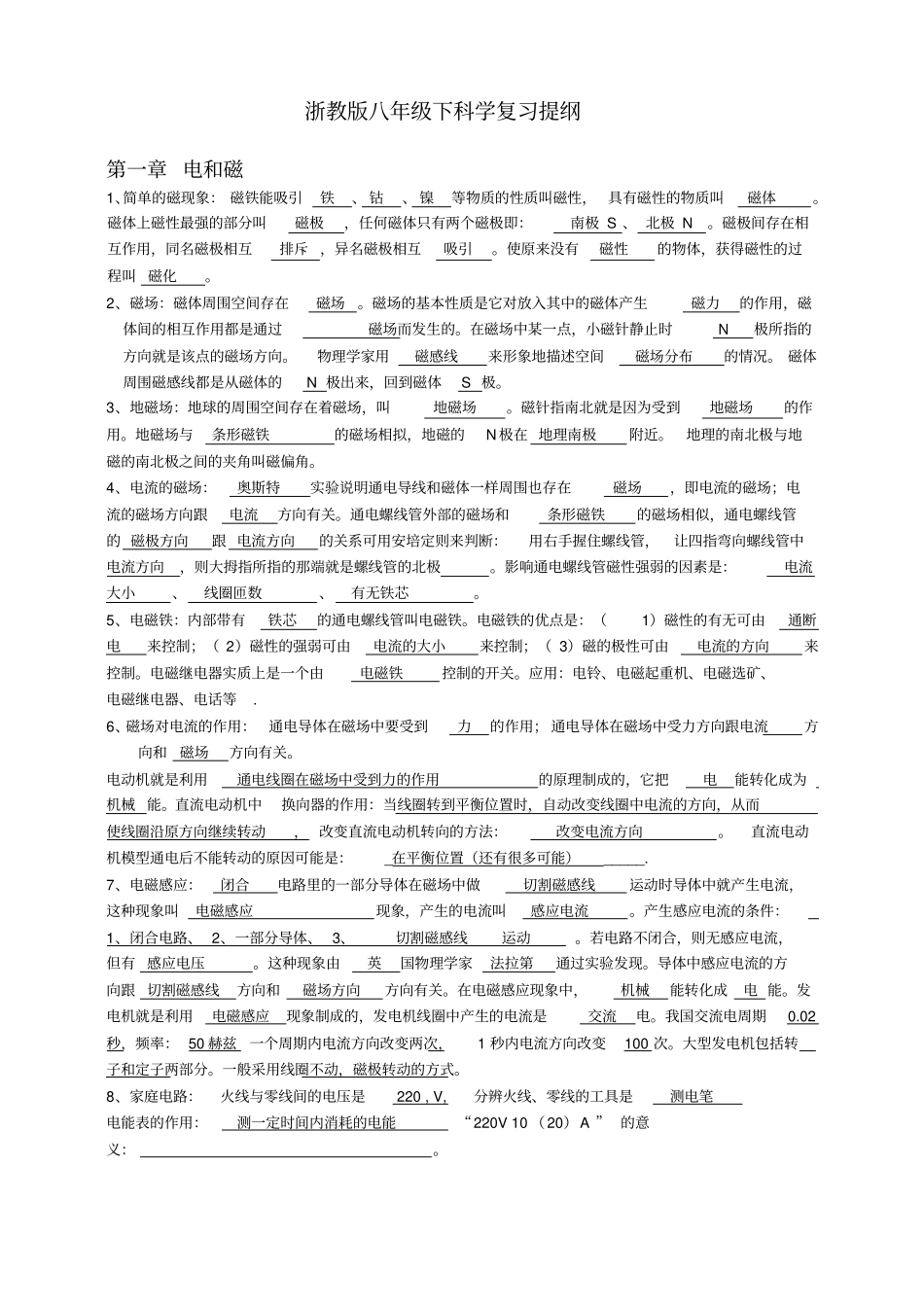 浙教版八年级下科学复习提纲汇总_第1页