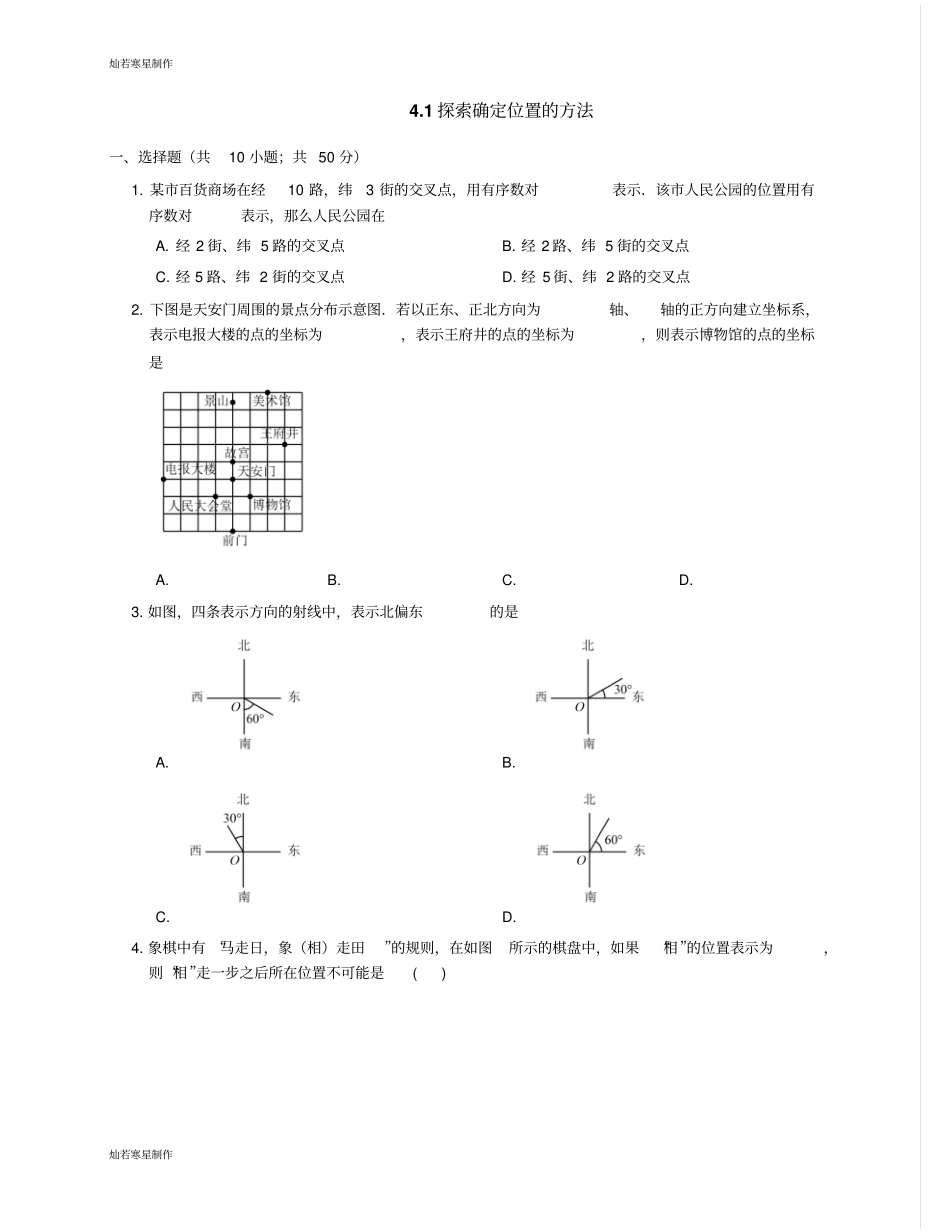 浙教版八年级数学上册1探索确定位置的方法_第1页