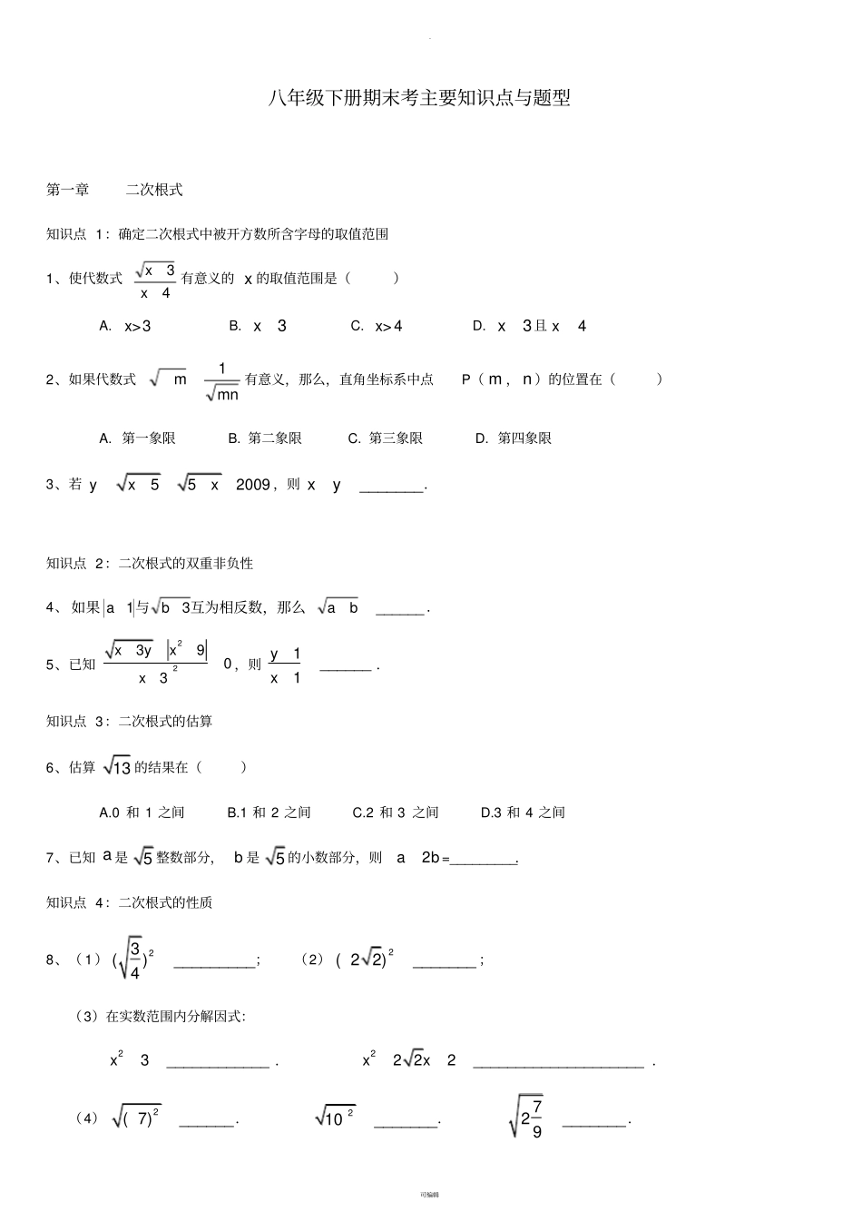 浙教版八年级下册期末复习重要知识点与举例_第1页