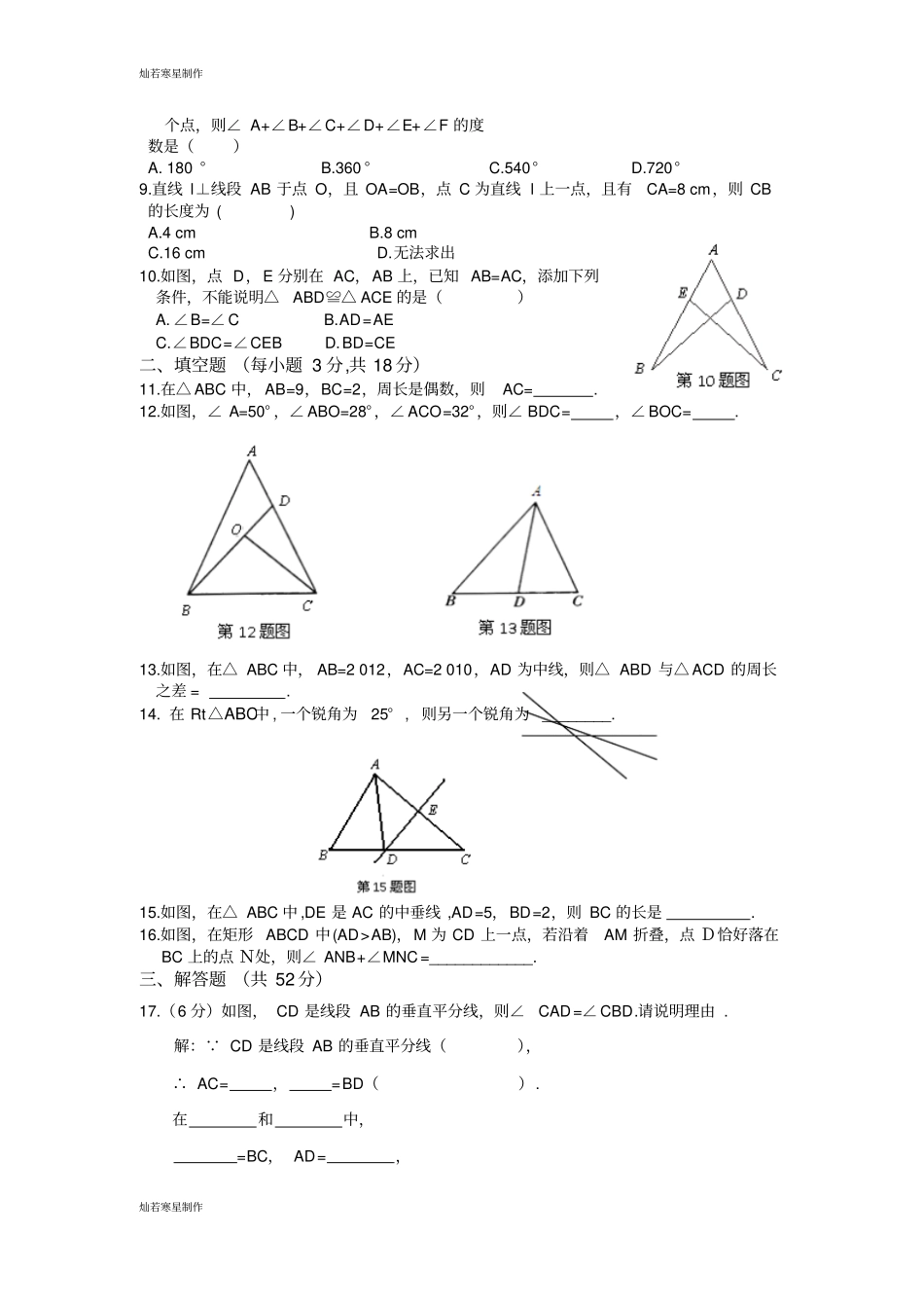 浙教版八年级数学上册1章三角形的初步知识检测题_第2页