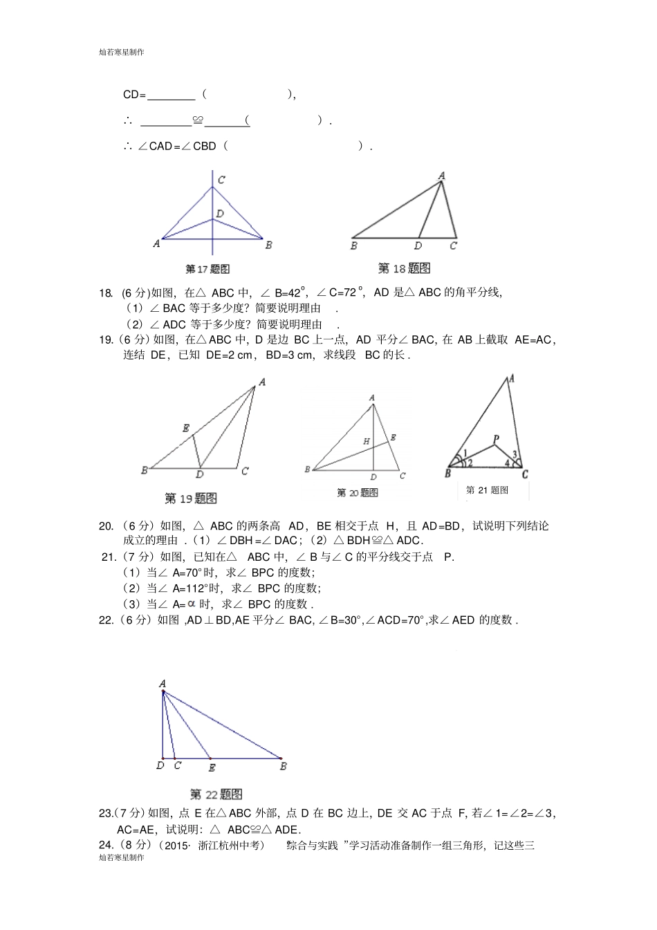 浙教版八年级数学上册1章三角形的初步知识检测题_第3页