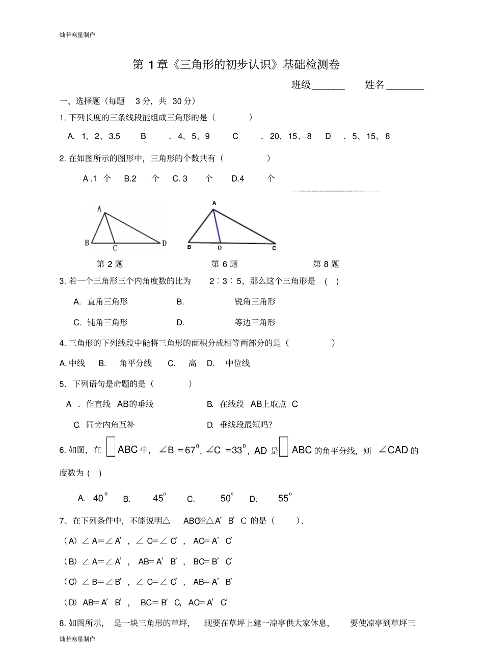 浙教版八年级数学上册1章三角形的初步认识基础检测卷_第1页
